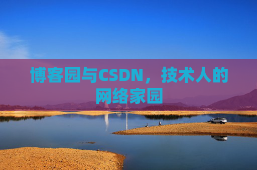 博客园与CSDN,技术人的网络家园 博客园与CSDN,技术人的网络家园